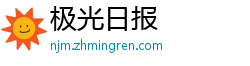 极光日报